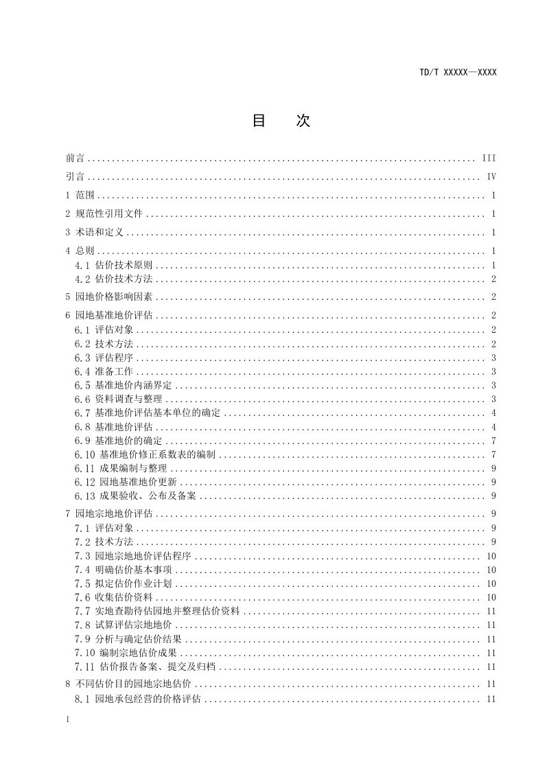 《园地估价规程》（报批稿）第2页