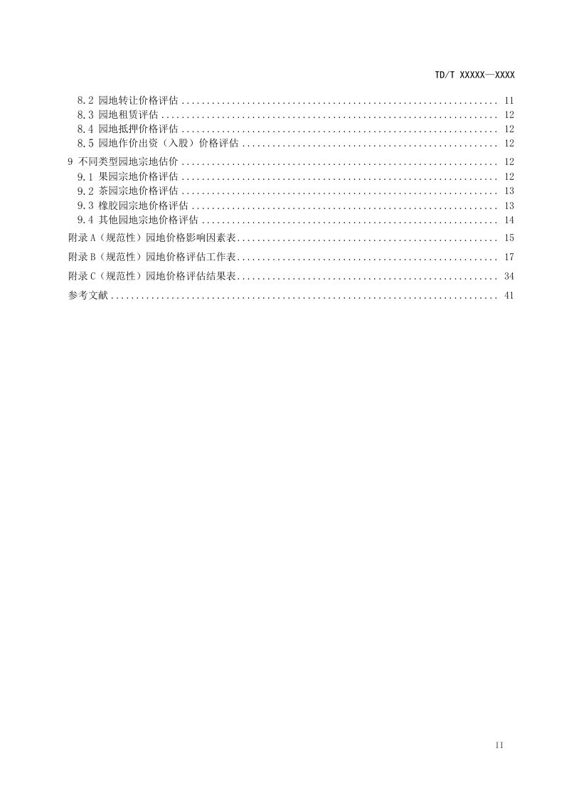 《园地估价规程》（报批稿）第3页