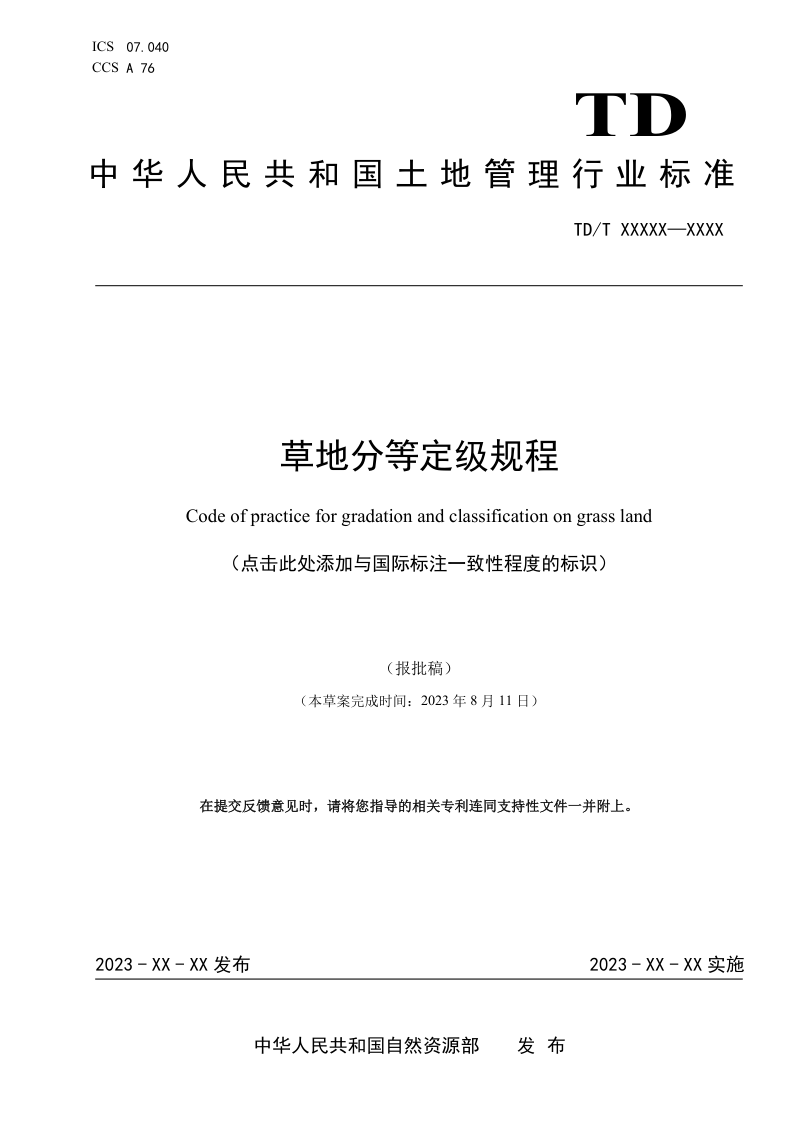 《草地分等定级规程》（报批稿）第1页