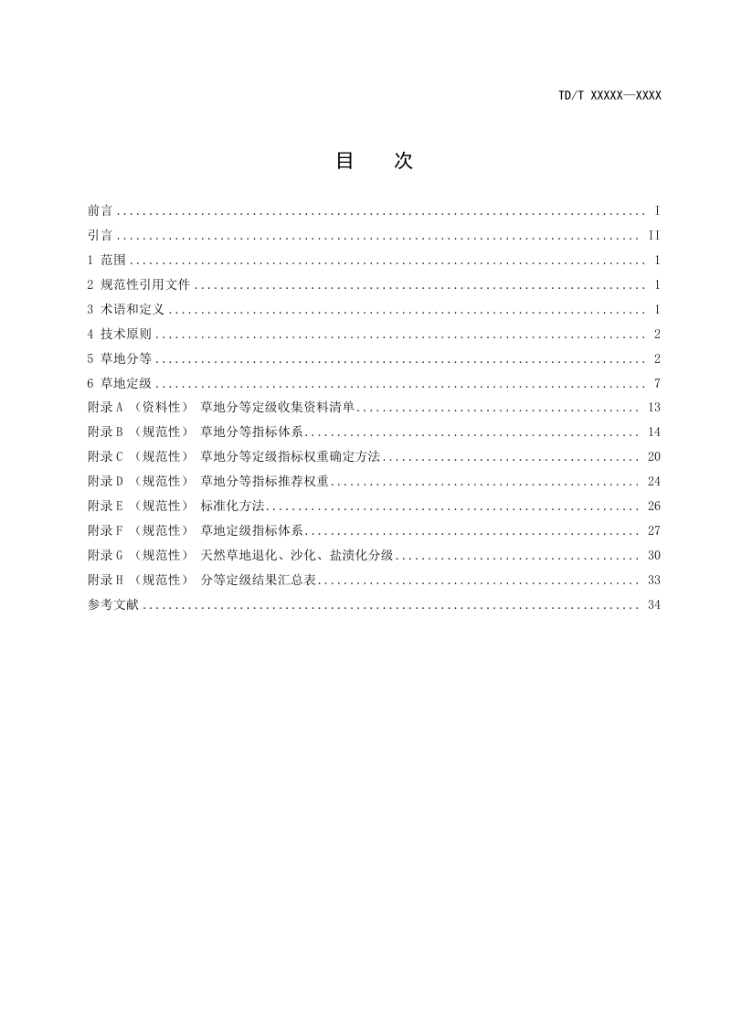 《草地分等定级规程》（报批稿）第3页