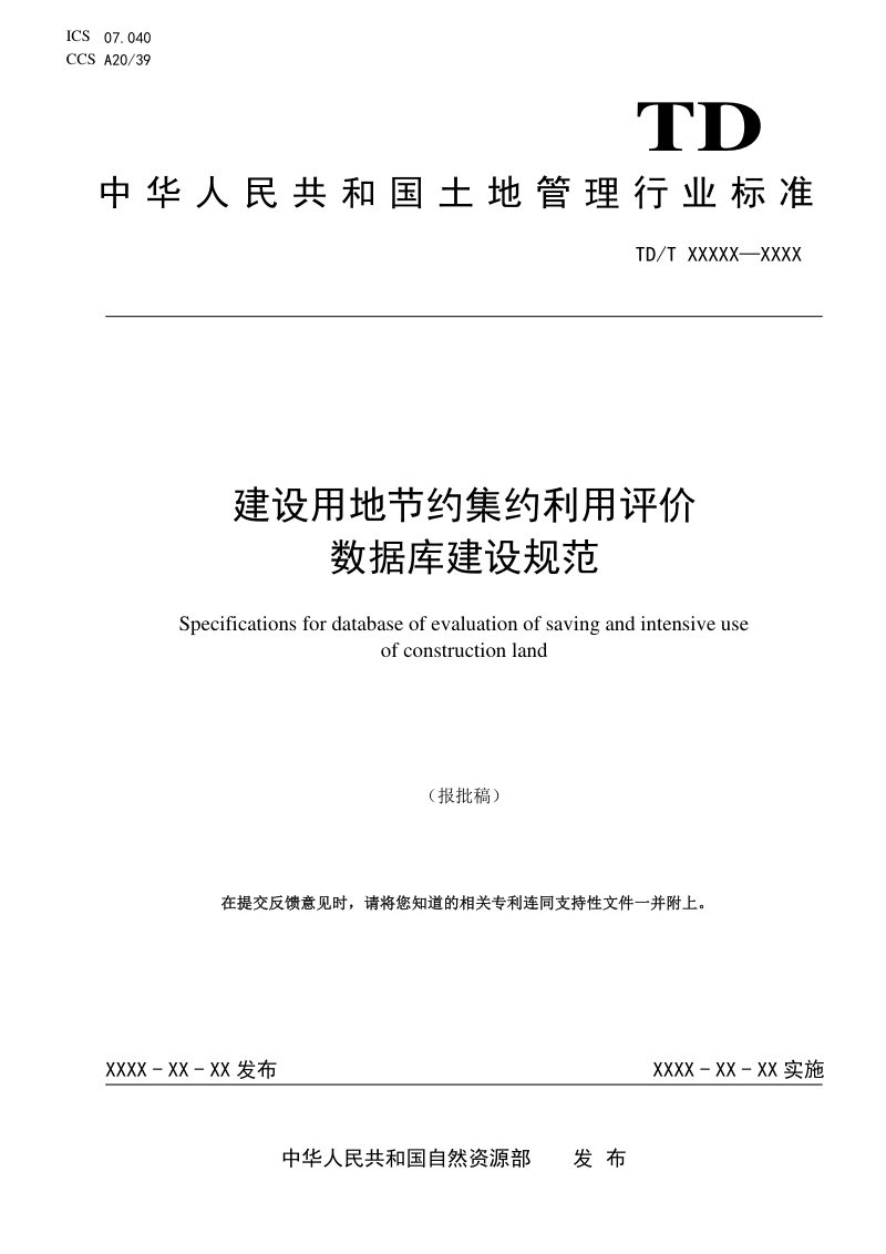 《建设用地节约集约利用评价数据库建设规范》（报批稿）第1页