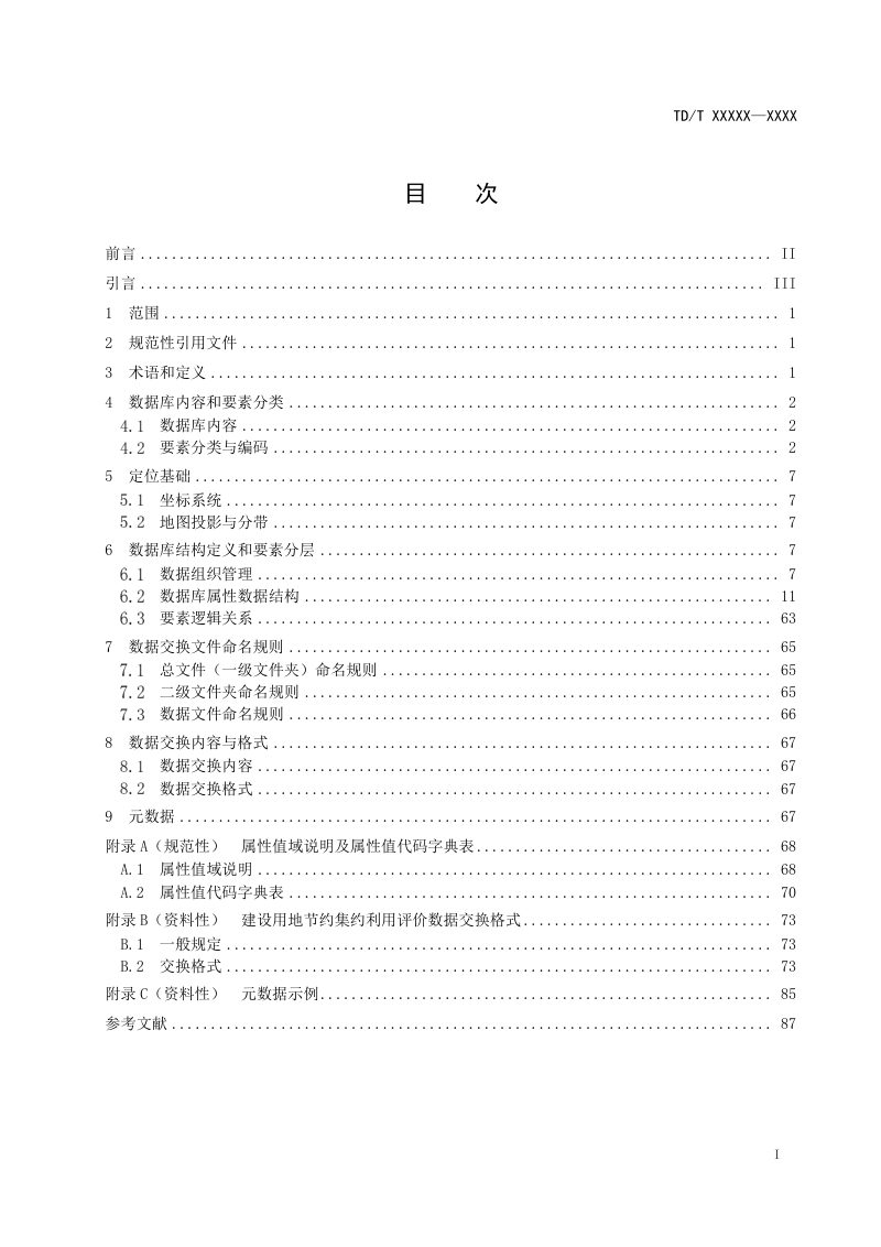 《建设用地节约集约利用评价数据库建设规范》（报批稿）第3页