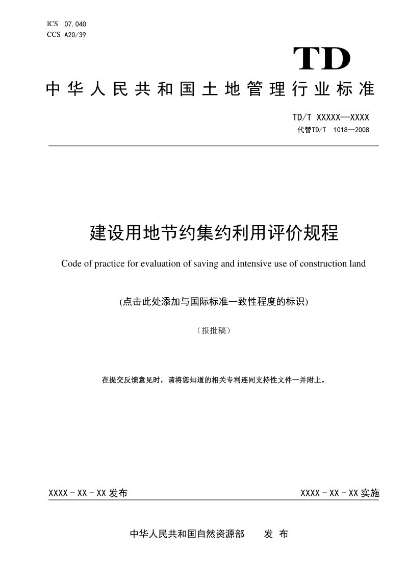 《建设用地节约集约利用评价规程》(报批稿)第1页