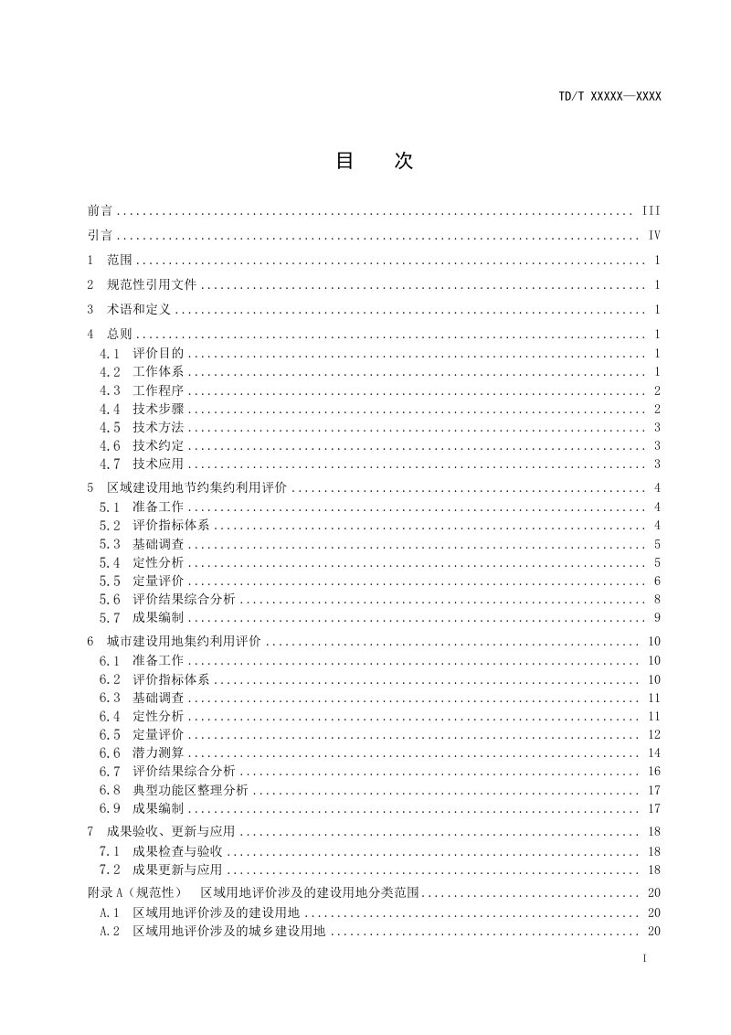 《建设用地节约集约利用评价规程》(报批稿)第3页