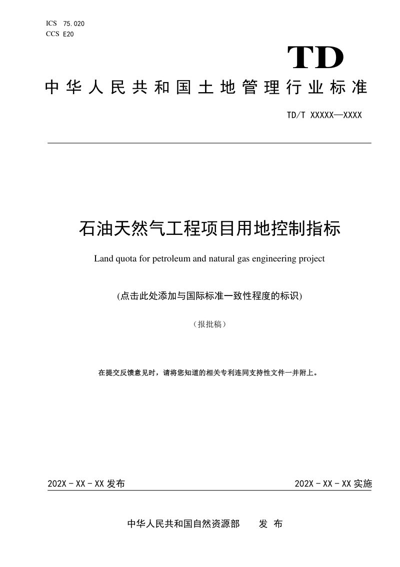 《石油天然气工程项目用地控制指标》（报批稿）第1页