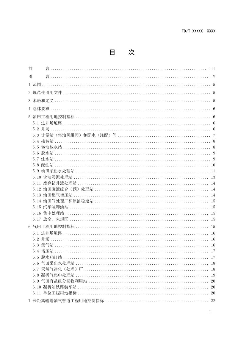 《石油天然气工程项目用地控制指标》（报批稿）第2页