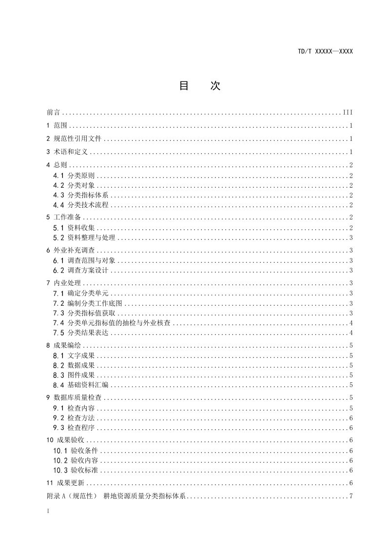 《耕地资源质量分类技术规程》（报批稿）第2页