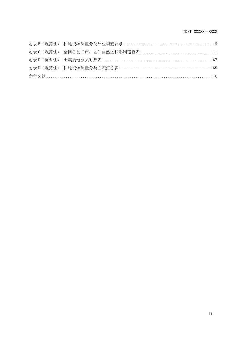 《耕地资源质量分类技术规程》（报批稿）第3页
