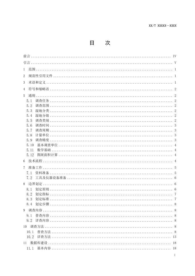 《湿地资源调查技术规程》（报批稿）第3页