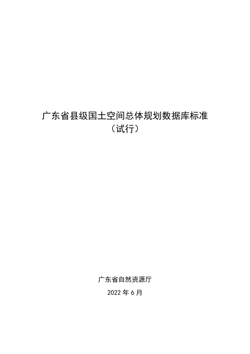 广东省县级国土空间总体规划数据库标准（试行）第1页
