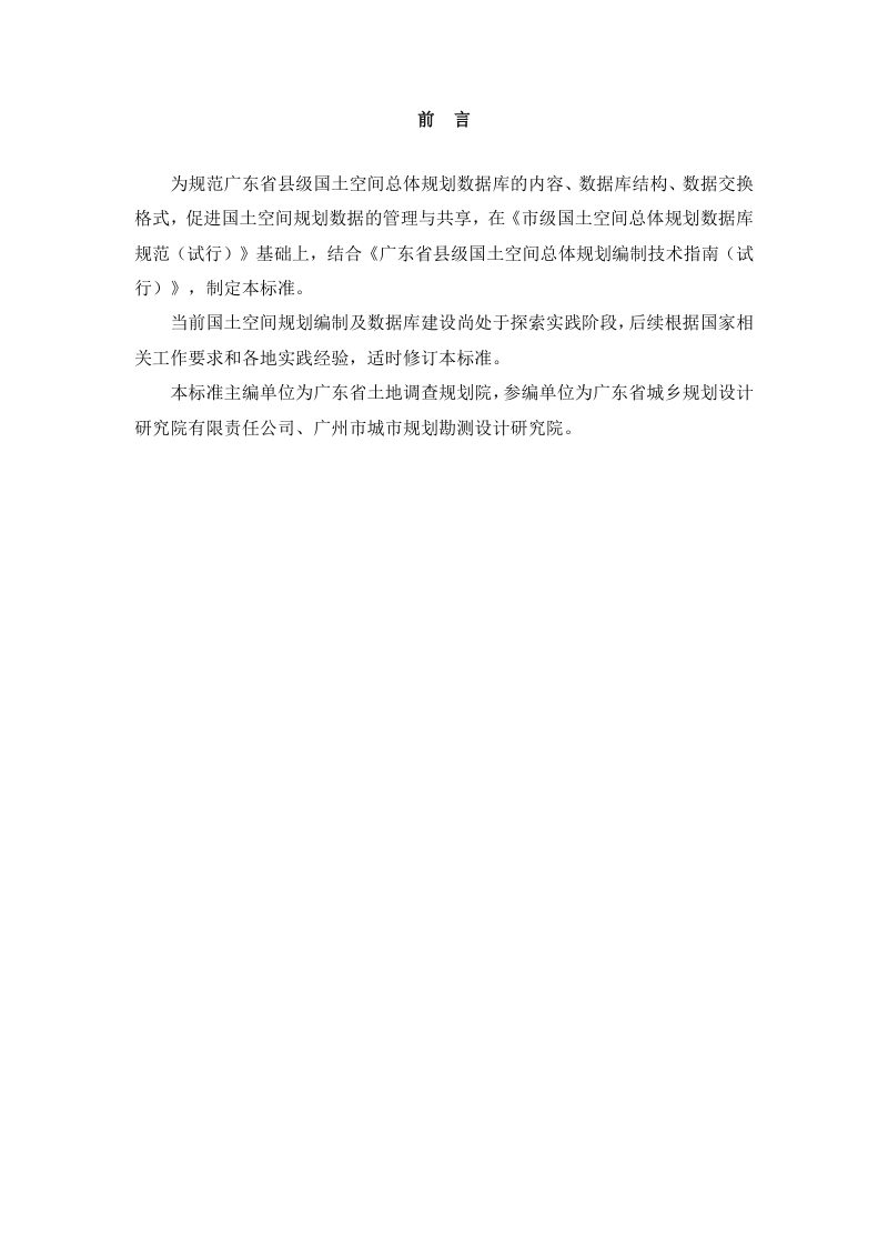广东省县级国土空间总体规划数据库标准（试行）第2页