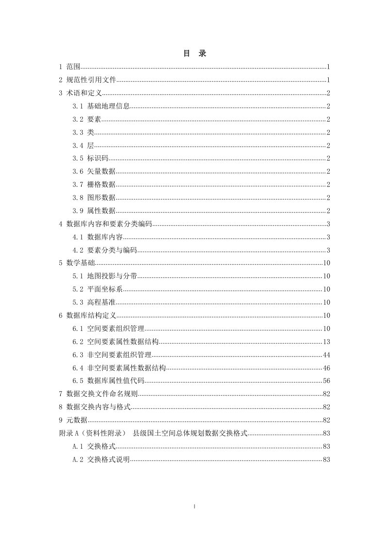广东省县级国土空间总体规划数据库标准（试行）第3页