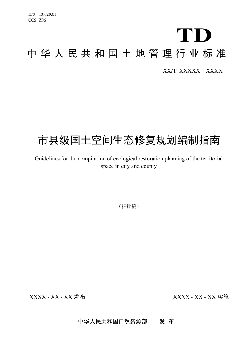 《市级国土空间生态修复规划编制指南》（报批稿）第1页