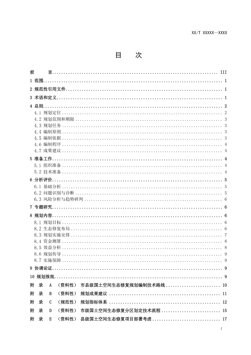 《市级国土空间生态修复规划编制指南》（报批稿）第2页