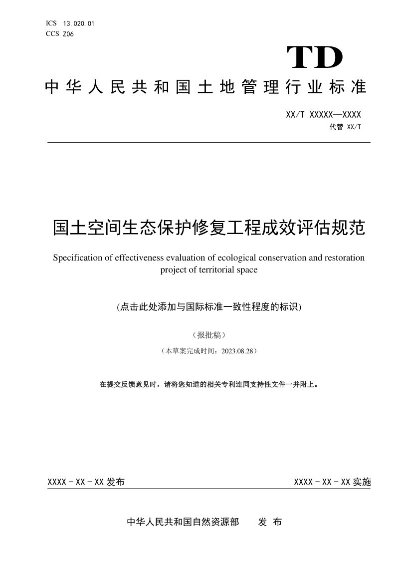 《国土空间生态保护修复工程成效评估规范》（报批稿）第1页