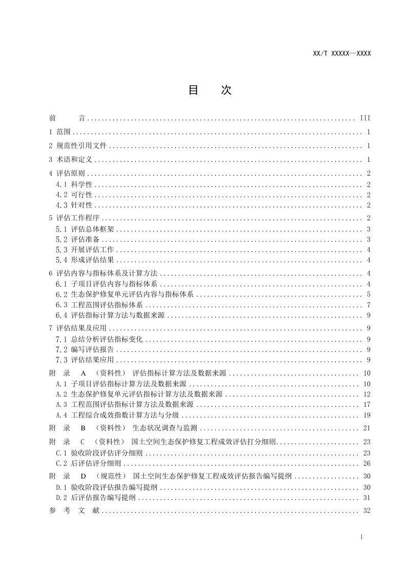 《国土空间生态保护修复工程成效评估规范》（报批稿）第2页