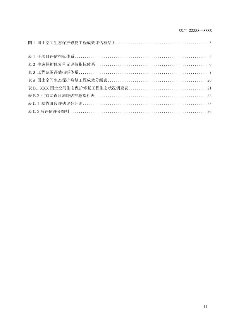 《国土空间生态保护修复工程成效评估规范》（报批稿）第3页