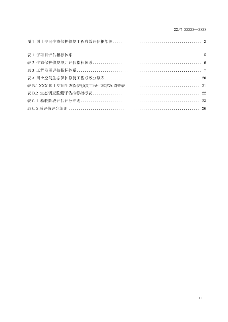 《国土空间生态保护修复工程成效评估规范》（报批稿）第3页