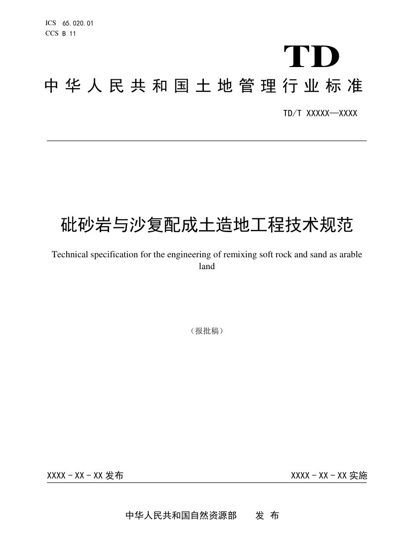 《砒砂岩与沙复配成土造地工程技术规范》（报批稿）第1页