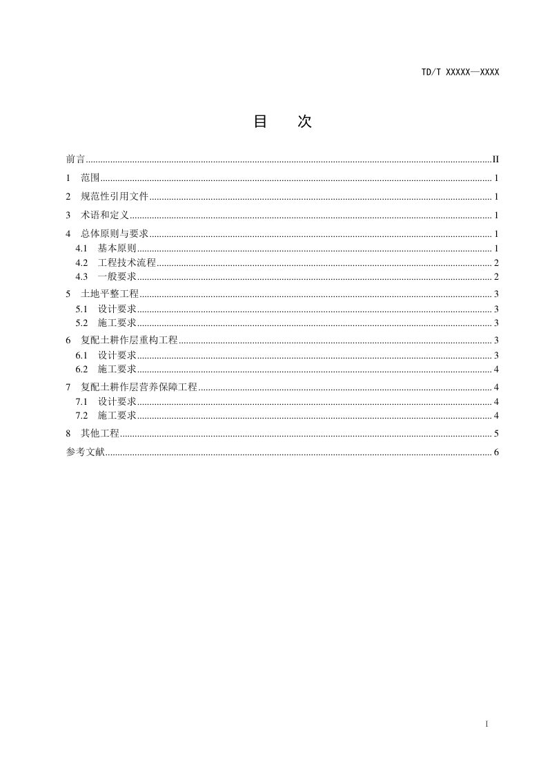 《砒砂岩与沙复配成土造地工程技术规范》（报批稿）第3页