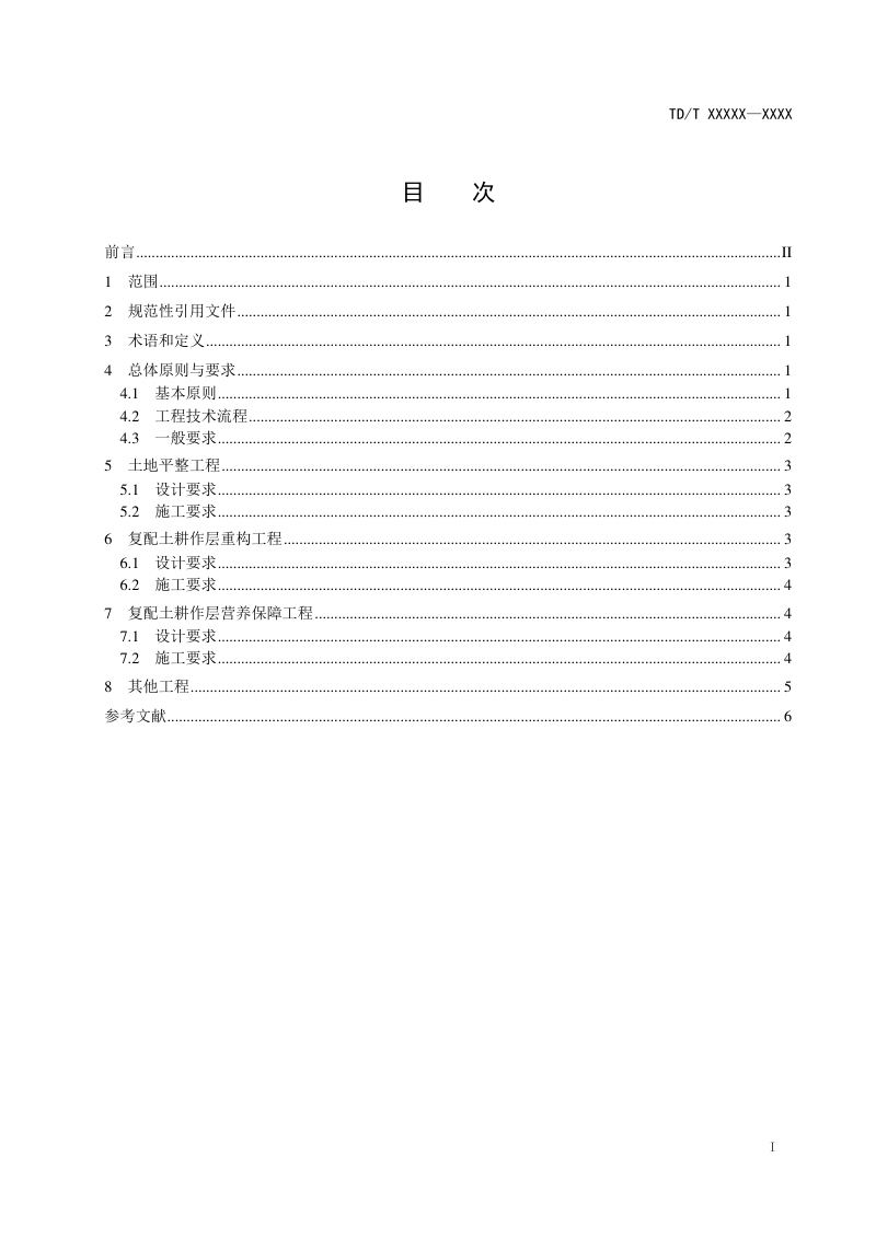 《砒砂岩与沙复配成土造地工程技术规范》（报批稿）第3页
