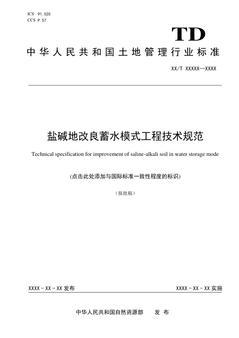 《盐碱地改良蓄水模式工程技术规范》（报批稿）第1页