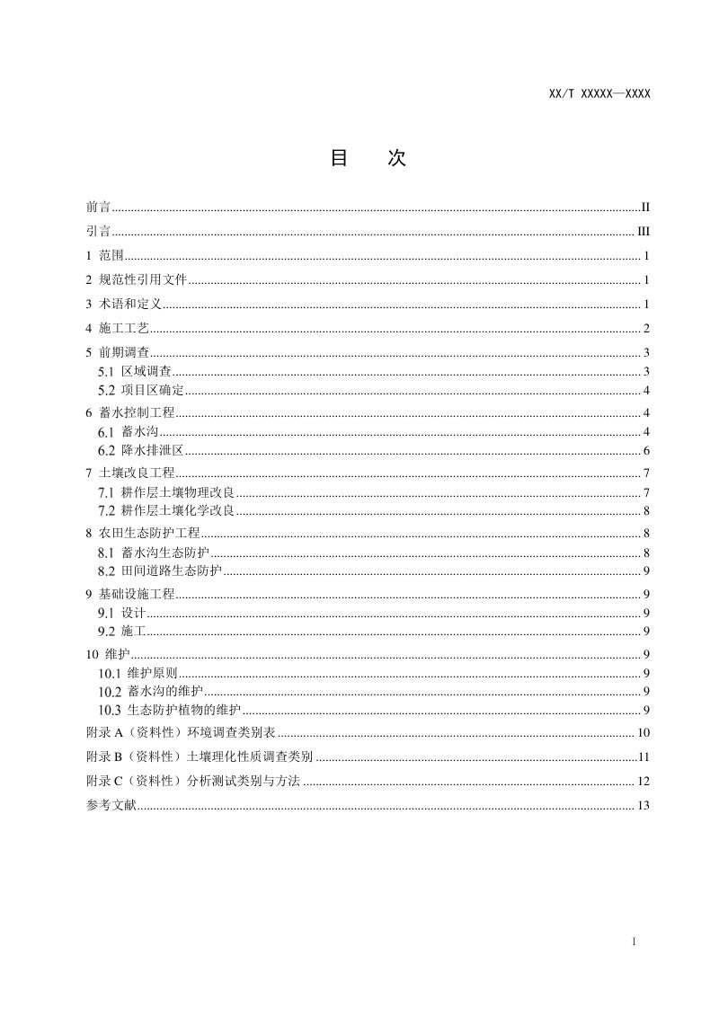 《盐碱地改良蓄水模式工程技术规范》（报批稿）第3页