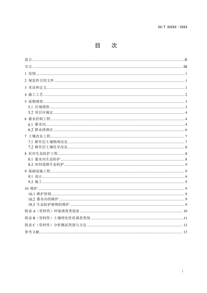 《盐碱地改良蓄水模式工程技术规范》（报批稿）第3页