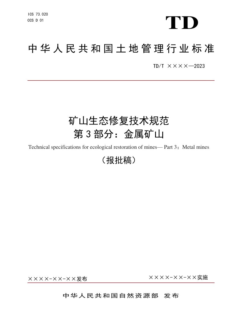 《矿山生态修复技术规范第3部分：金属矿山》（报批稿）第1页