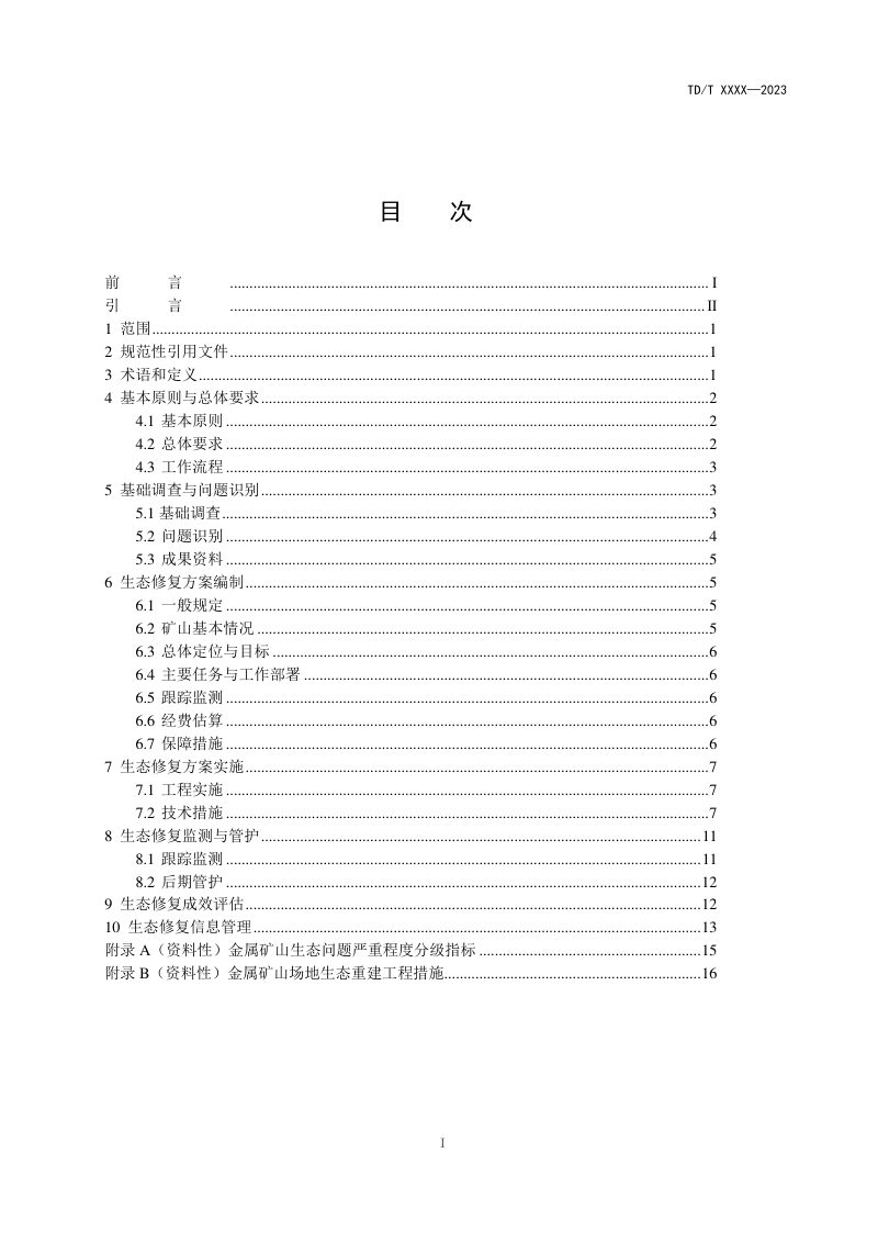 《矿山生态修复技术规范第3部分：金属矿山》（报批稿）第3页