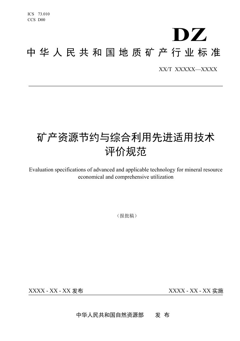 《矿产资源节约与综合利用先进适用技术评价规范》（报批稿）第1页
