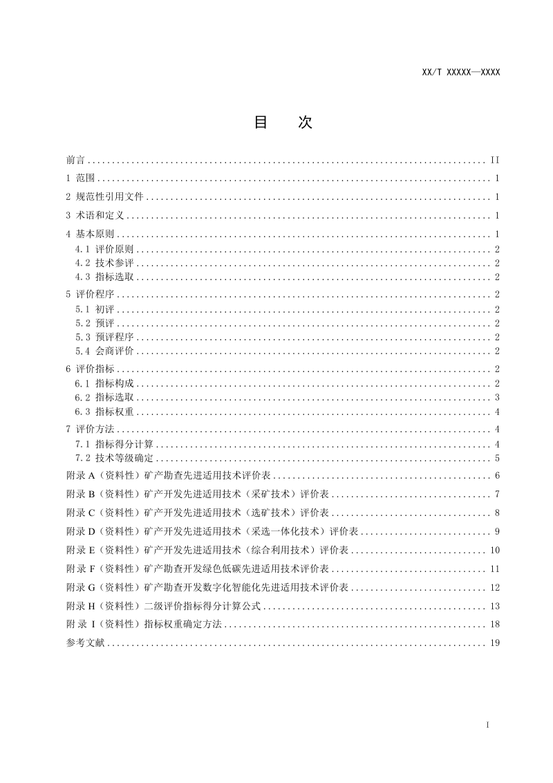 《矿产资源节约与综合利用先进适用技术评价规范》（报批稿）第3页