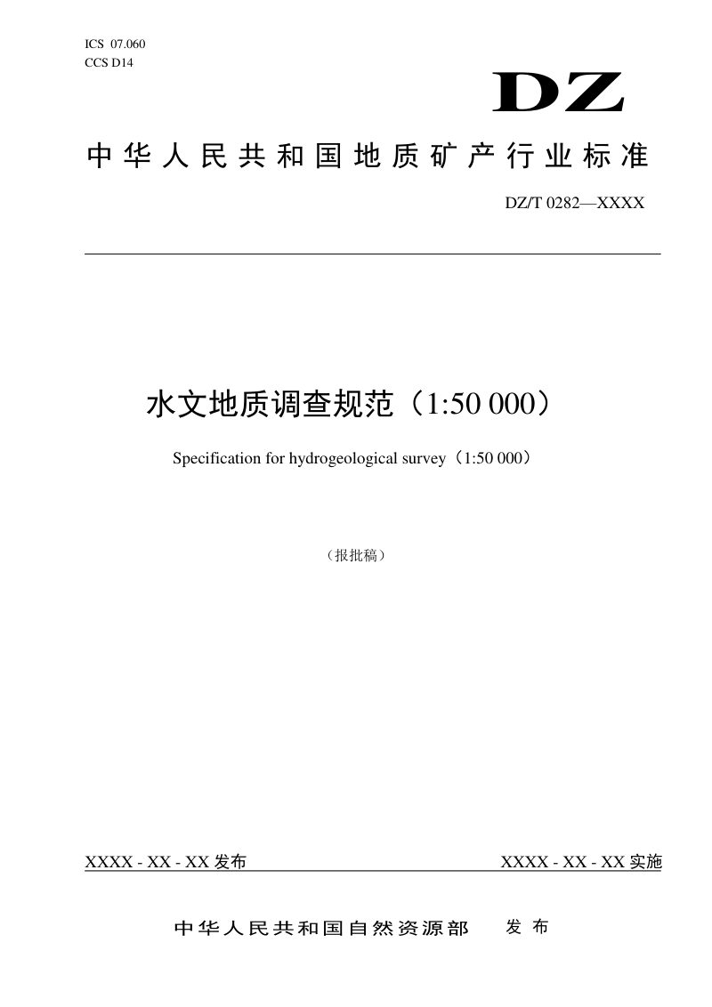 《水文地质调查规范（1 50 000）》（报批稿）第1页