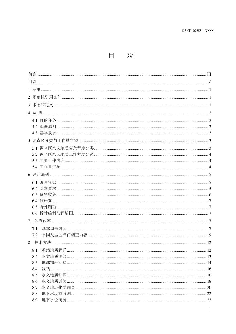 《水文地质调查规范（1 50 000）》（报批稿）第3页