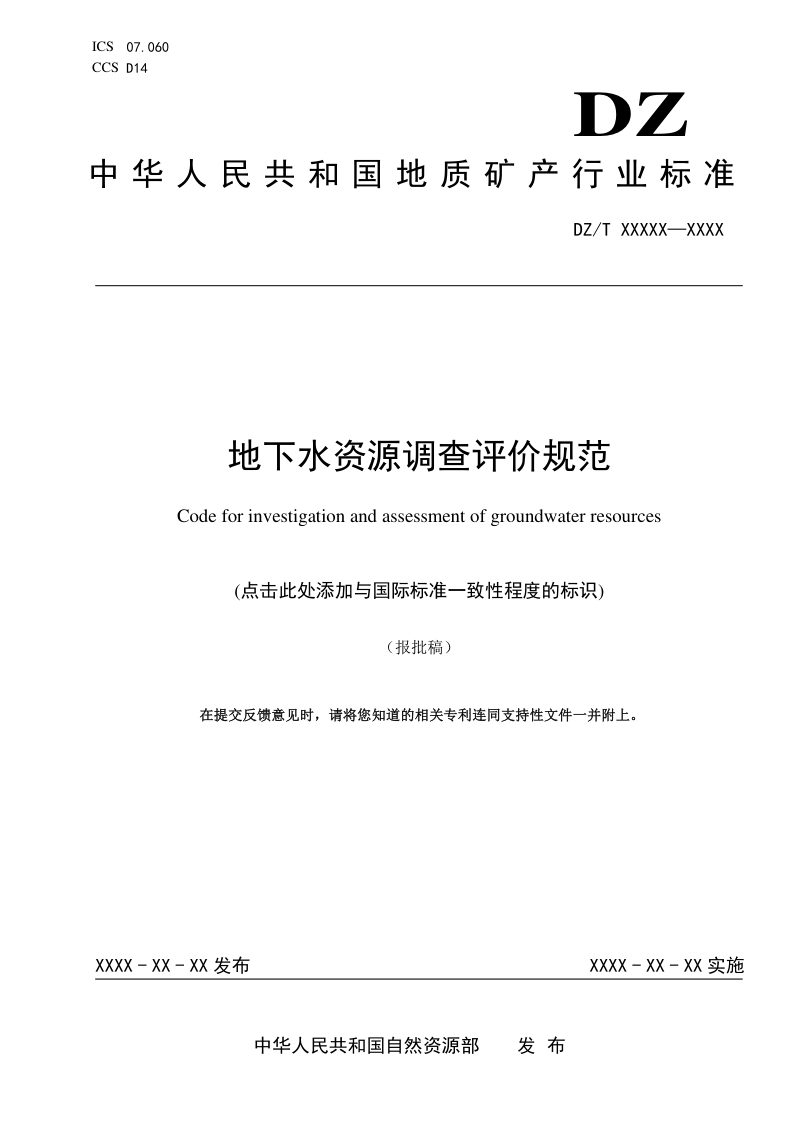 《地下水资源调查评价规范》（报批稿）第1页