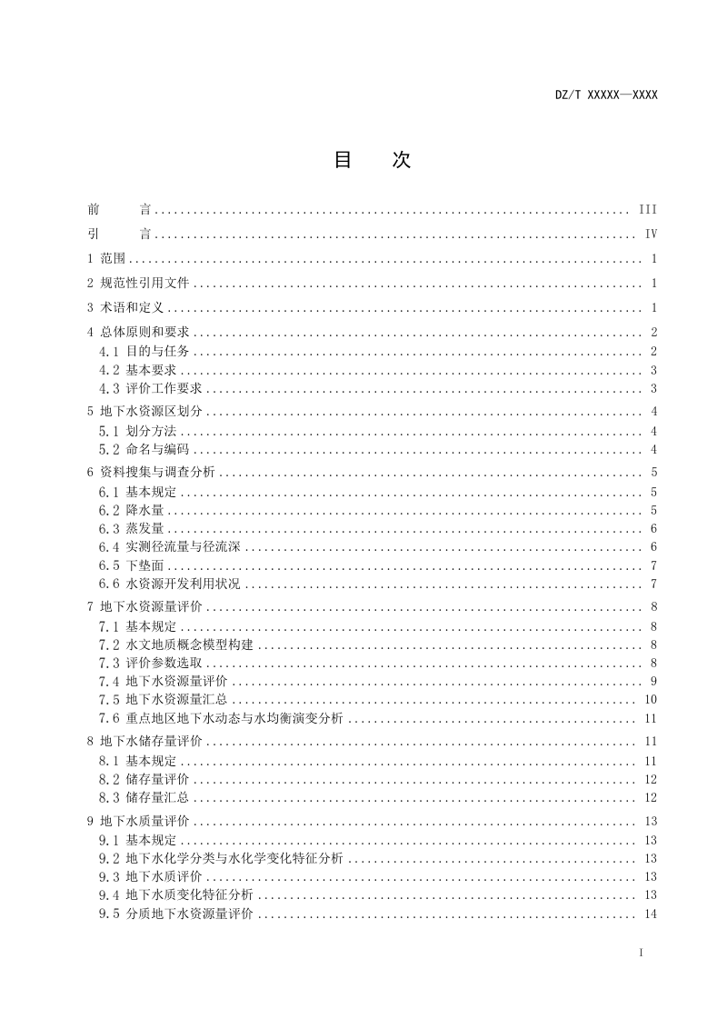 《地下水资源调查评价规范》（报批稿）第2页