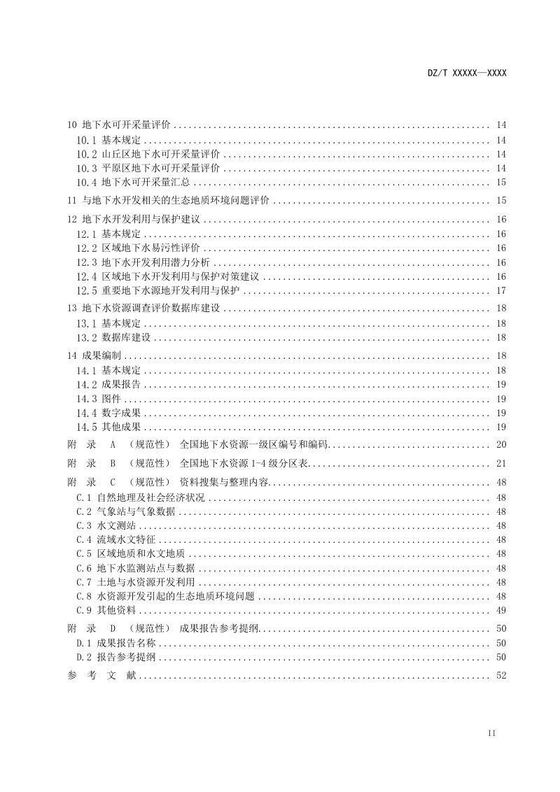 《地下水资源调查评价规范》（报批稿）第3页