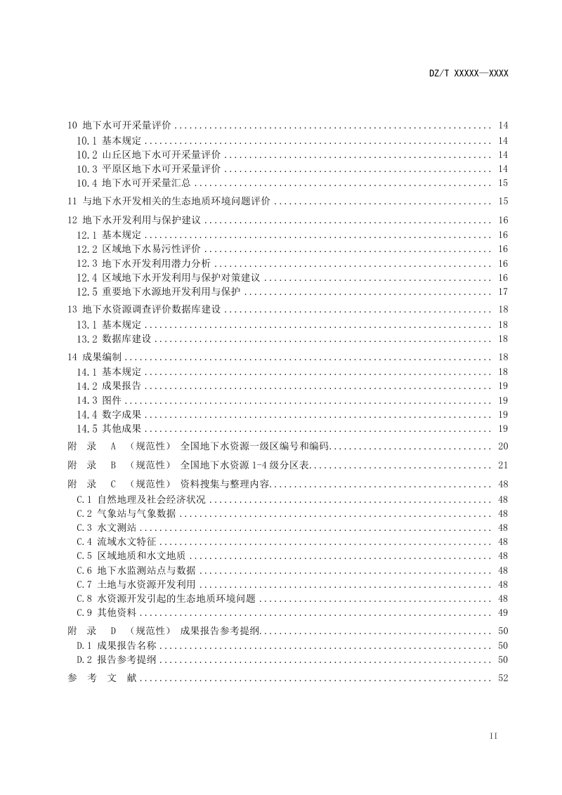 《地下水资源调查评价规范》（报批稿）第3页