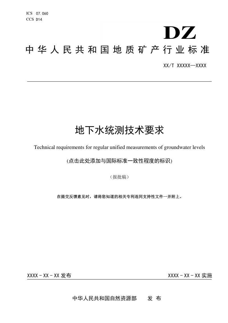 《地下水统测技术要求》（报批稿）第1页