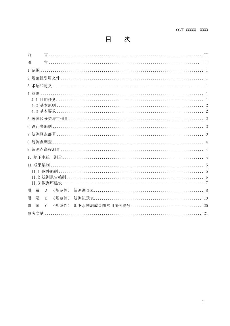 《地下水统测技术要求》（报批稿）第2页