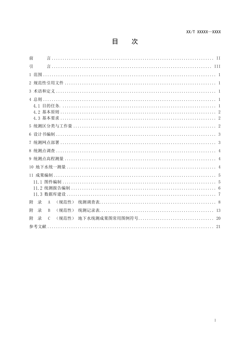 《地下水统测技术要求》（报批稿）第2页