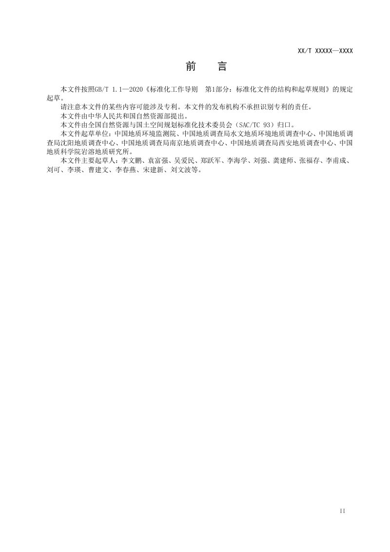 《地下水统测技术要求》（报批稿）第3页