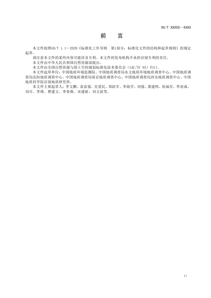 《地下水统测技术要求》（报批稿）第3页