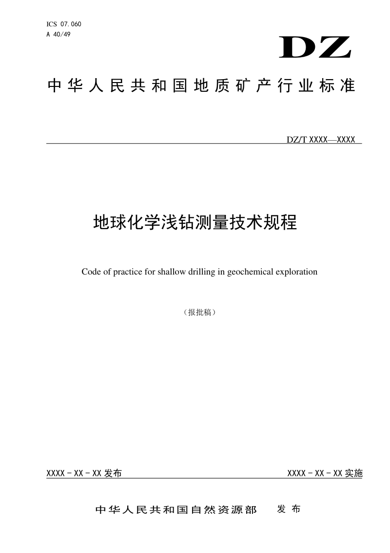 《地球化学浅钻测量技术规程》（报批稿）第1页