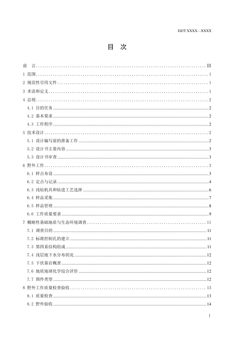 《地球化学浅钻测量技术规程》（报批稿）第2页