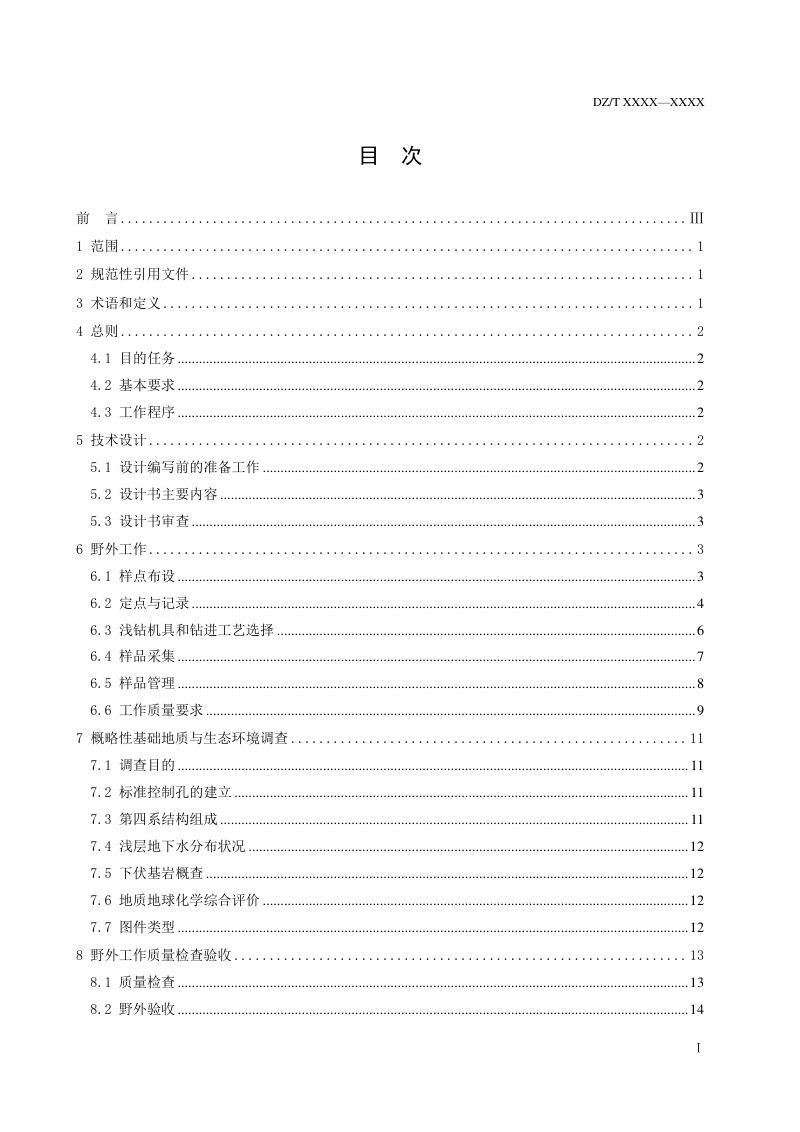 《地球化学浅钻测量技术规程》（报批稿）第2页