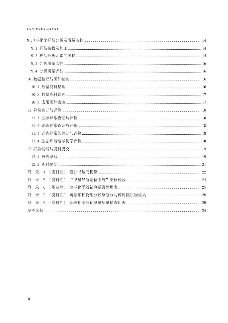 《地球化学浅钻测量技术规程》（报批稿）第3页