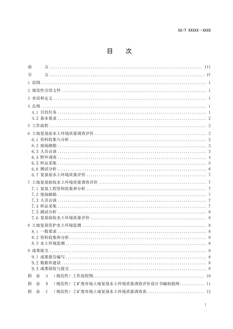 《工矿废弃地土地复垦水土环境质量调查评价规范》（报批稿）第3页