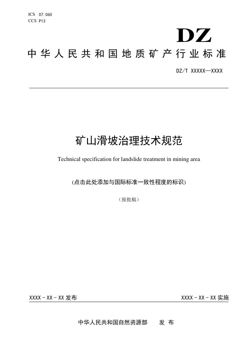 《矿山滑坡治理技术规范》（报批稿）第1页