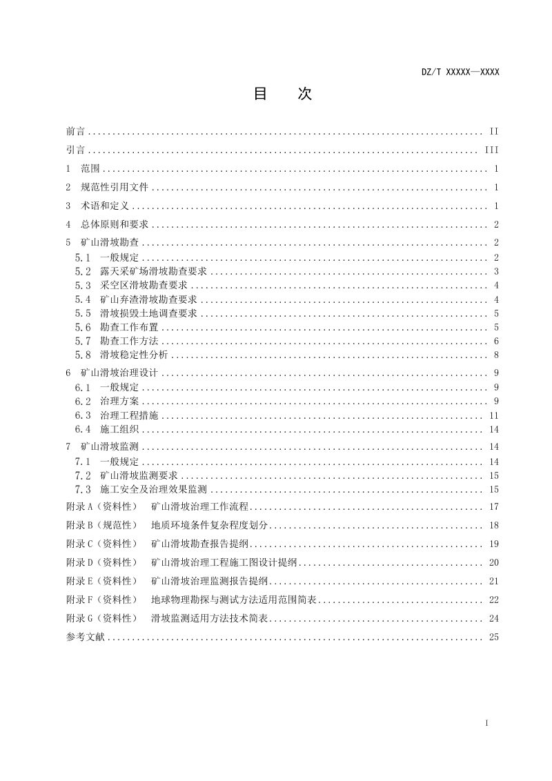 《矿山滑坡治理技术规范》（报批稿）第2页